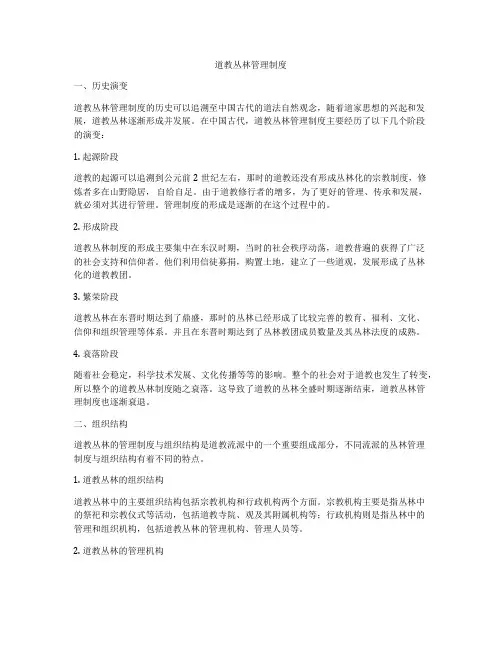 道教丛林管理制度