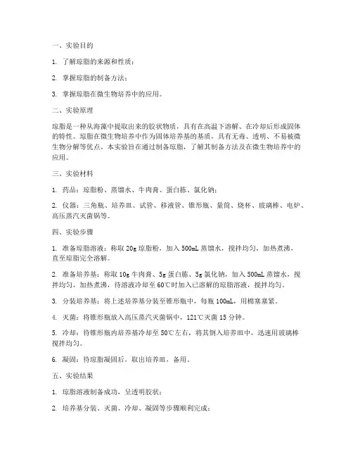 制备琼脂的实验报告