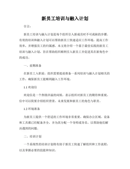 新员工培训与融入计划