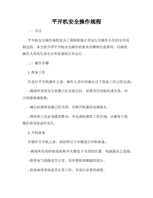 平开机安全操作规程