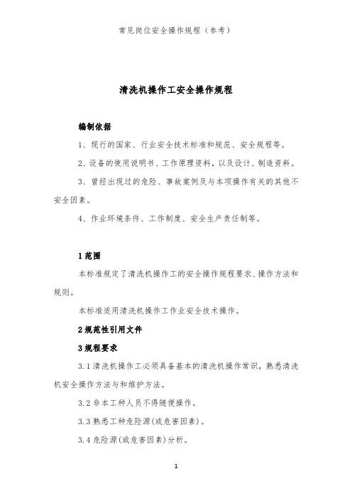 清洗机操作工安全操作规程(辅助生产类岗位安全操作规程)