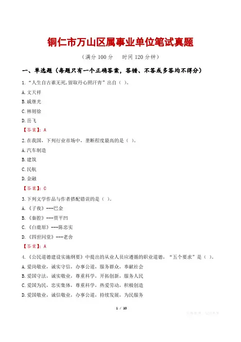 铜仁市万山区属事业单位笔试真题
