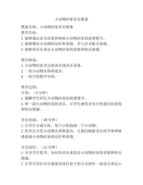 小动物回家音乐教案