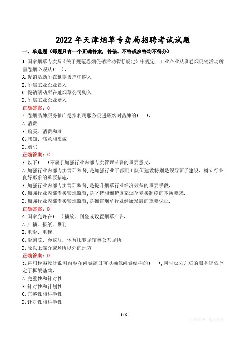 2022年天津烟草专卖局招聘考试试题真题及答案