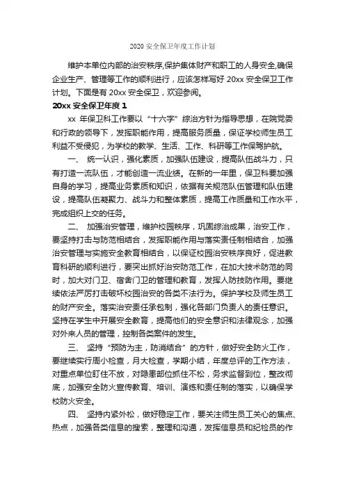 2020安全保卫年度工作计划_工作计划范文_