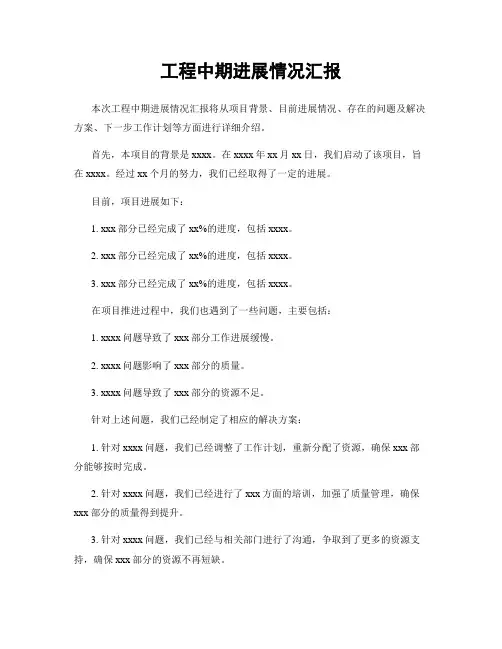 工程中期进展情况汇报