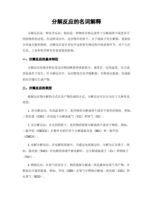 分解反应的名词解释