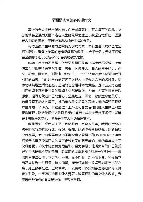 坚强是人生的必修课作文范文