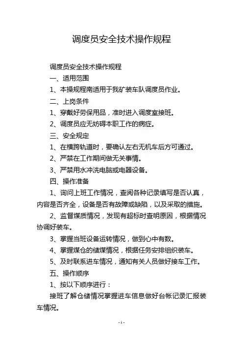 调度员安全技术操作规程