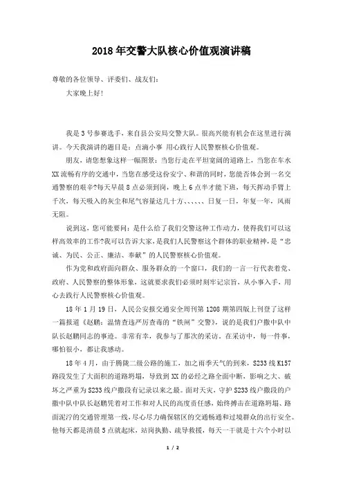 2018年交警大队核心价值观演讲稿