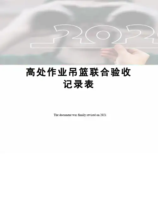 高处作业吊篮联合验收记录表