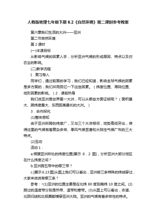 人教版地理七年级下册6.2《自然环境》第二课时参考教案