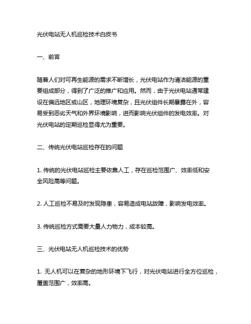 光伏电站无人机巡检技术白皮书