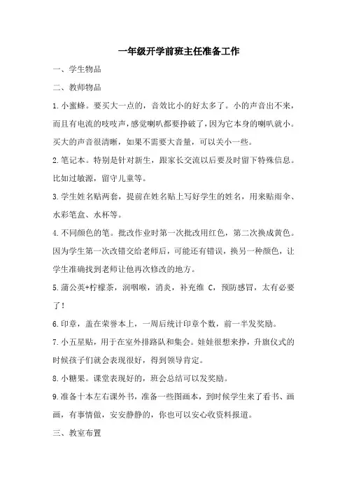 一年级开学前班主任准备工作