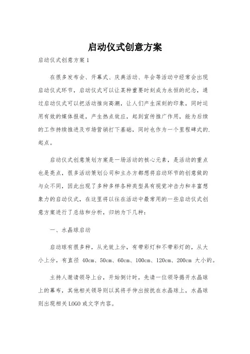 启动仪式创意方案