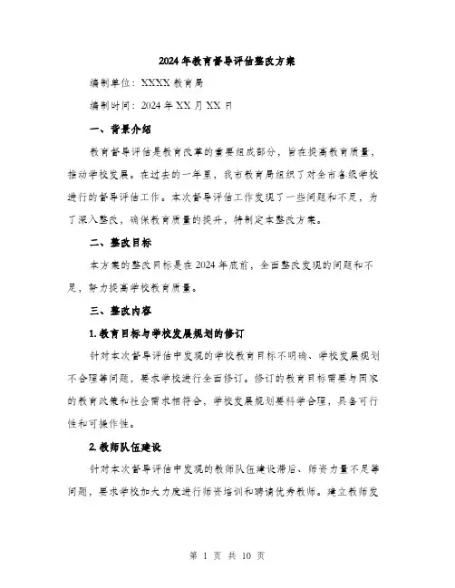 2024年教育督导评估整改方案(3篇)
