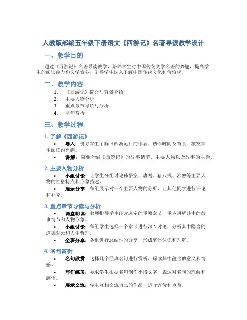 人教版部编五年级下册语文《西游记》名著导读教学设计