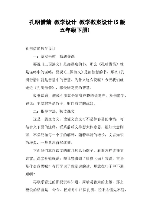 孔明借箭 教学设计 教学教案设计(S版五年级下册)