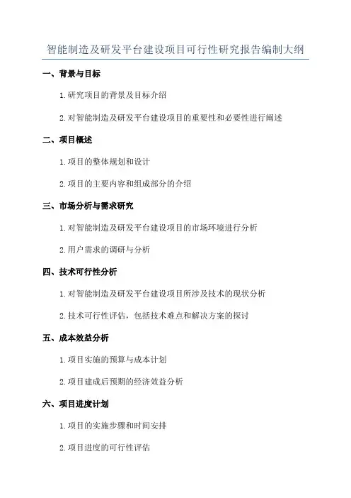 智能制造及研发平台建设项目可行性研究报告编制大纲