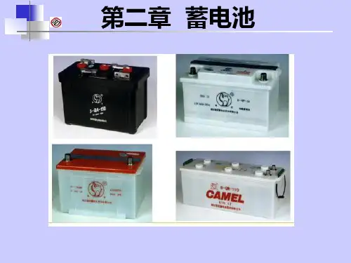 汽车电气设备与维修-第二章 蓄电池-第二节