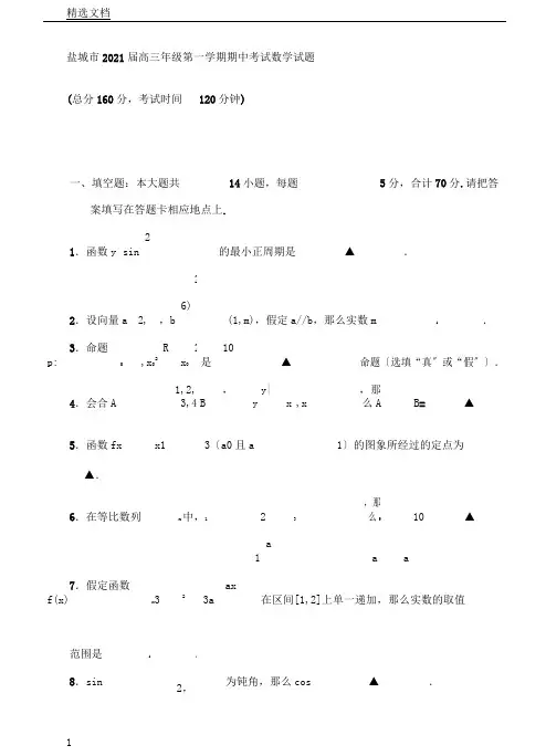 江苏省盐城市2018届高三上学期期中考试数学试卷及答案
