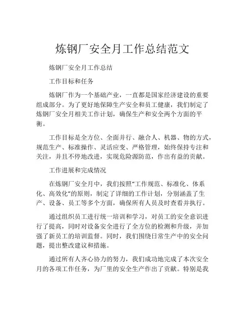 炼钢厂安全月工作总结范文
