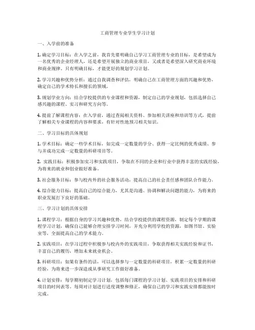 工商管理专业学生学习计划