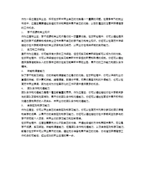 应届生毕业如何在求职中突出自己的优势(应届毕业生怎么说自己的优势)