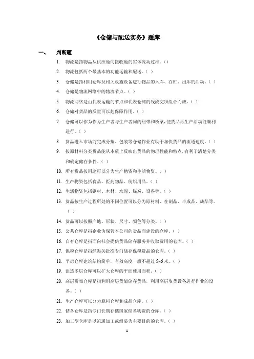 《仓储与配送实务》题库