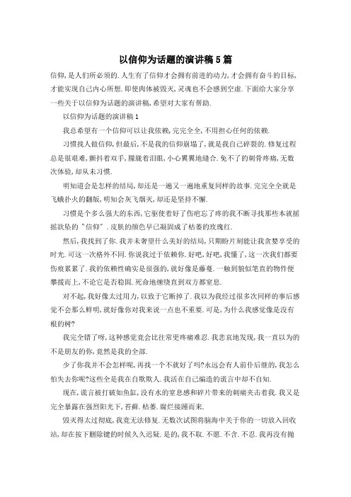以信仰为话题的演讲稿5篇