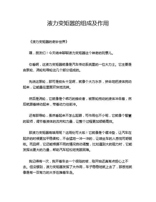 液力变矩器的组成及作用