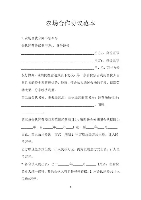 农场合作协议范本