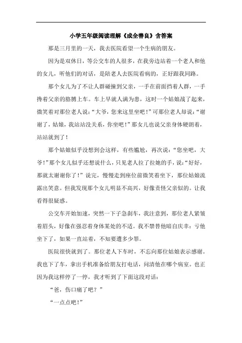 小学五年级阅读理解《成全善良》含答案
