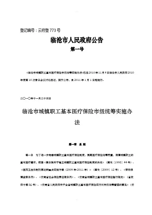 临沧市城镇职工基本医疗保险市级统筹实施办法