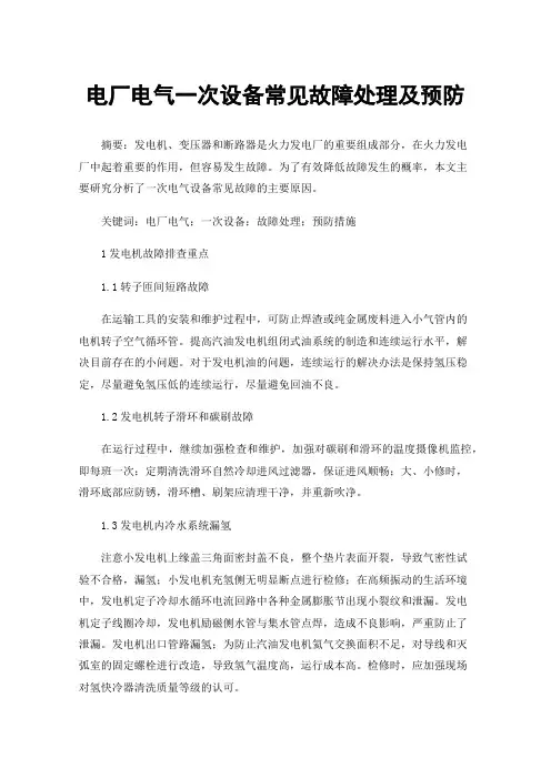 电厂电气一次设备常见故障处理及预防