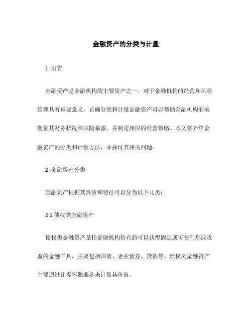 金融资产的分类与计量