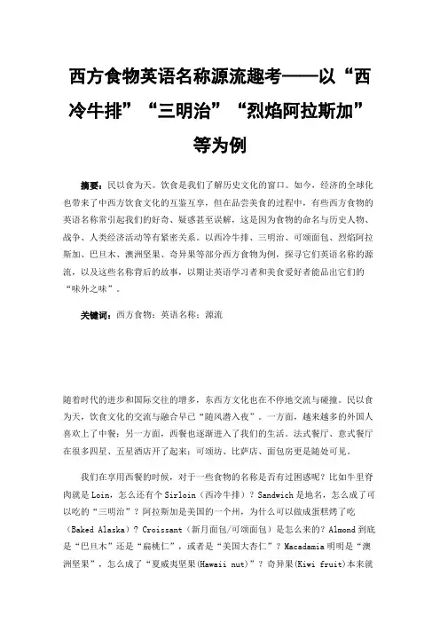 西方食物英语名称源流趣考——以“西冷牛排”“三明治”“烈焰阿拉斯加”等为例