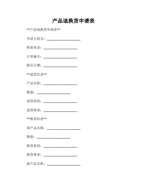 产品退换货申请表