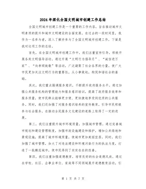 2024年深化全国文明城市创建工作总结(二篇)