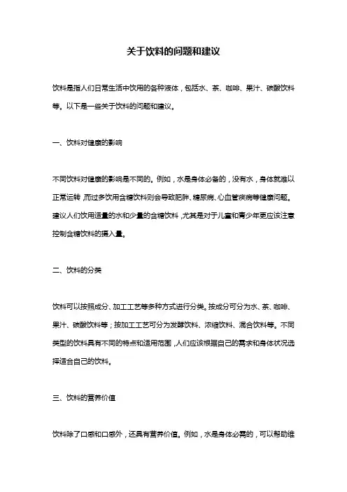 关于饮料的问题和建议