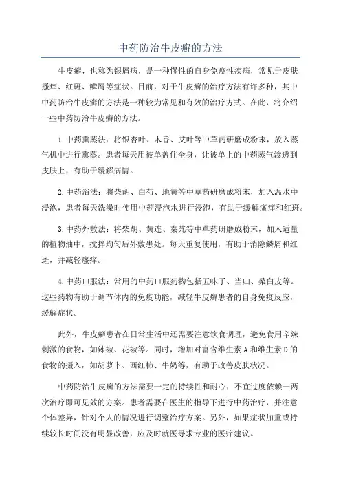 中药防治牛皮癣的方法
