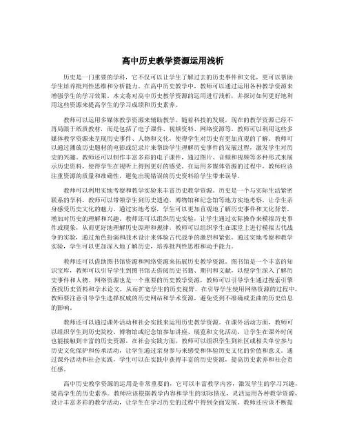 高中历史教学资源运用浅析