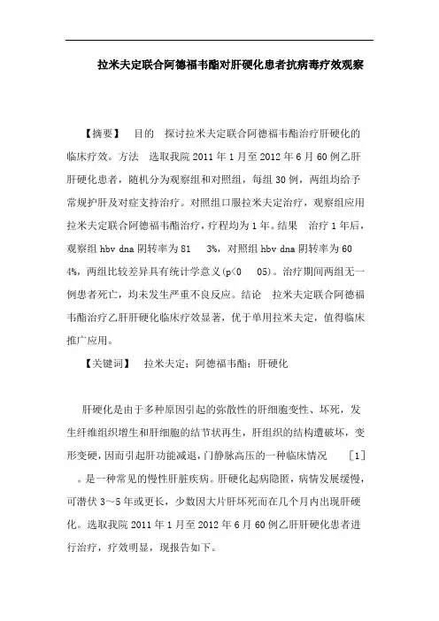 拉米夫定联合阿德福韦酯对肝硬化患者抗病毒论文