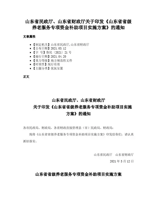 山东省民政厅、山东省财政厅关于印发《山东省省级养老服务专项资金补助项目实施方案》的通知