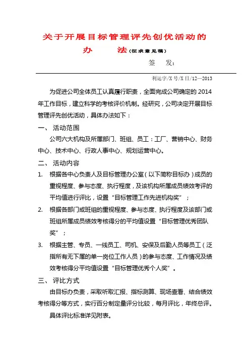 关于开展目标管理评先创优活动的办法