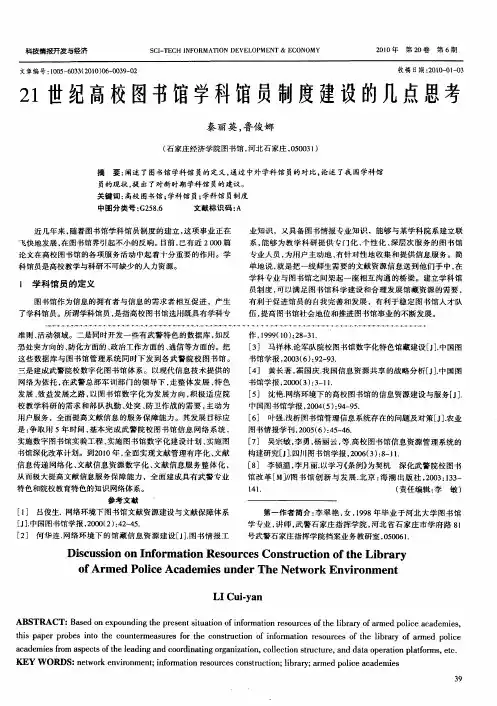 21世纪高校图书馆学科馆员制度建设的几点思考