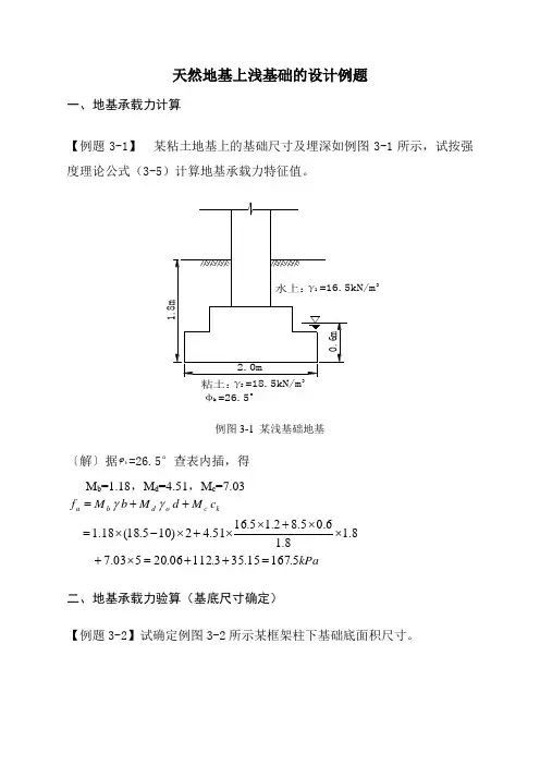天然地基上浅基础的设计例题