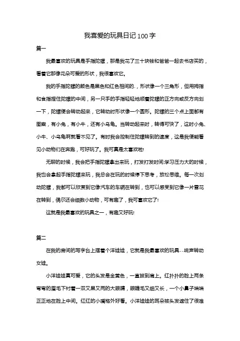 我喜爱的玩具日记100字