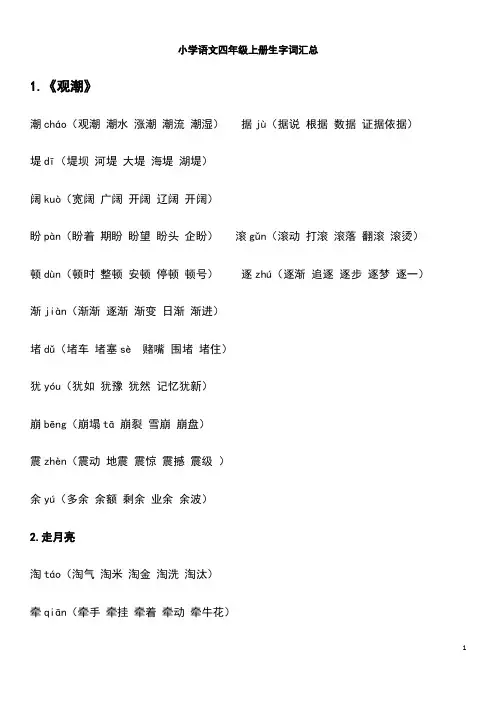 人教版小学语文四年级上册生字词汇总大全