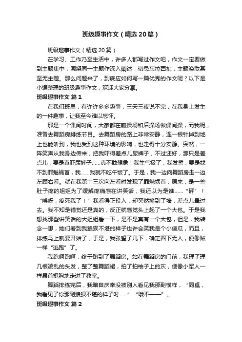 班级趣事作文（精选20篇）